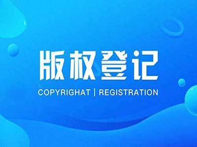 信宜文字版权申报中心