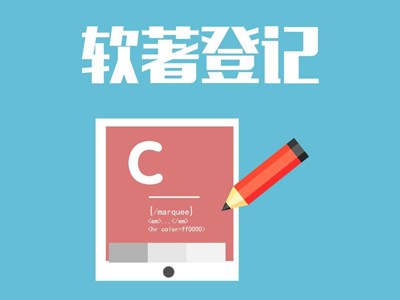 东海摄影著作权登记代办